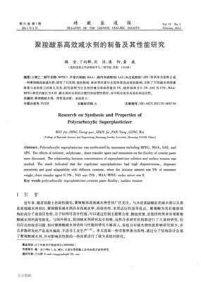 聚羧酸系高效减水剂的制备及其性能研究