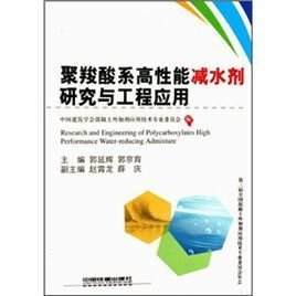 聚羧酸系高性能减水剂 研究现状与工程应用关键技术